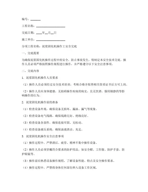 泥浆固化机操作安全技术交底模板