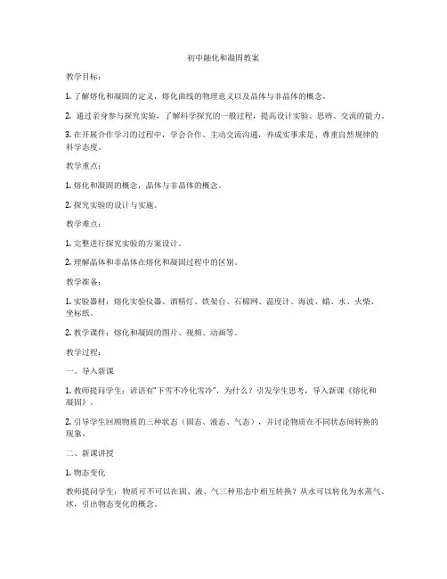 初中融化和凝固教案