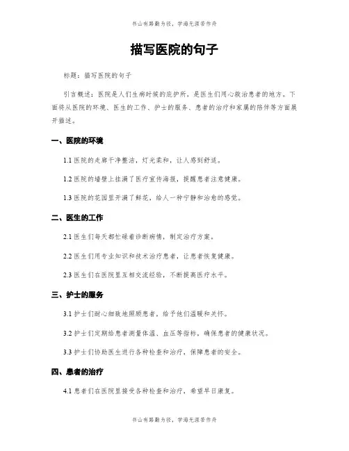描写医院的句子