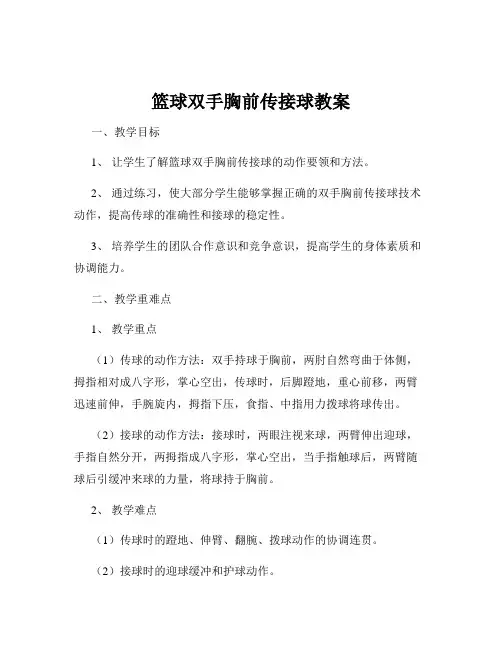 篮球双手胸前传接球教案