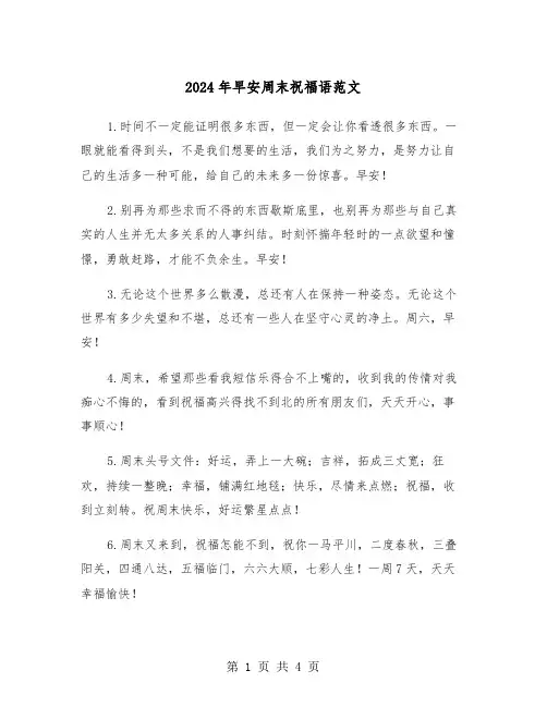 2024年早安周末祝福语范文（2篇）