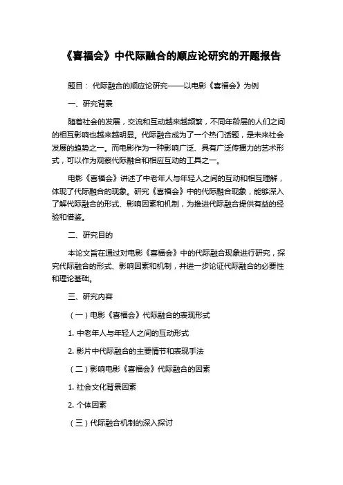 《喜福会》中代际融合的顺应论研究的开题报告