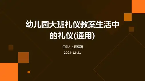 幼儿园大班礼仪教案生活中的礼仪(通用)
