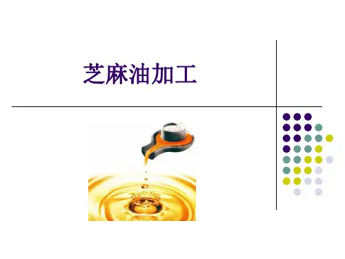芝麻油加工