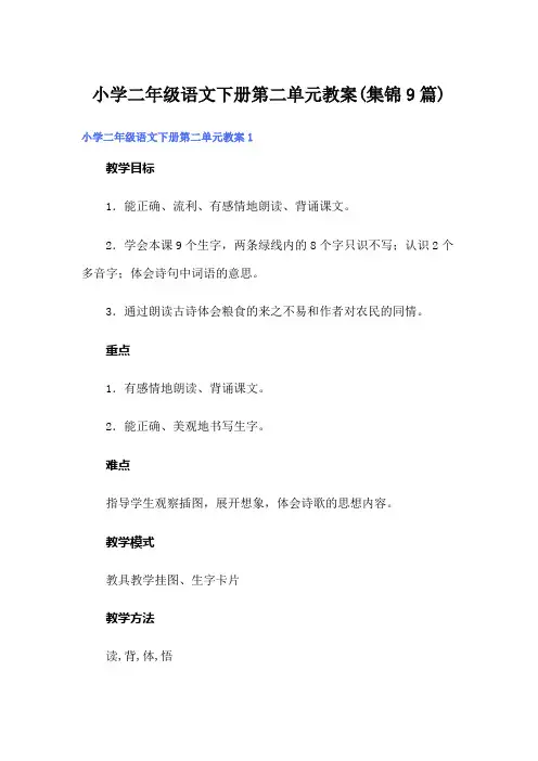 小学二年级语文下册第二单元教案(集锦9篇)