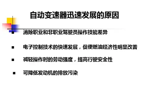 自动变速器介绍