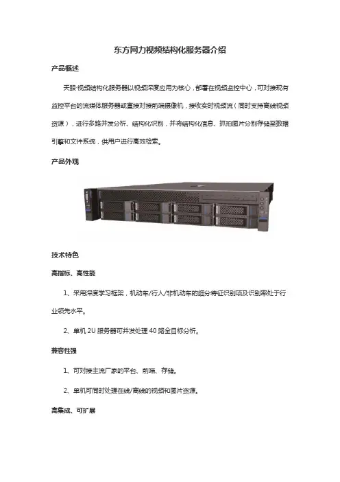 东方网力视频结构化服务器介绍