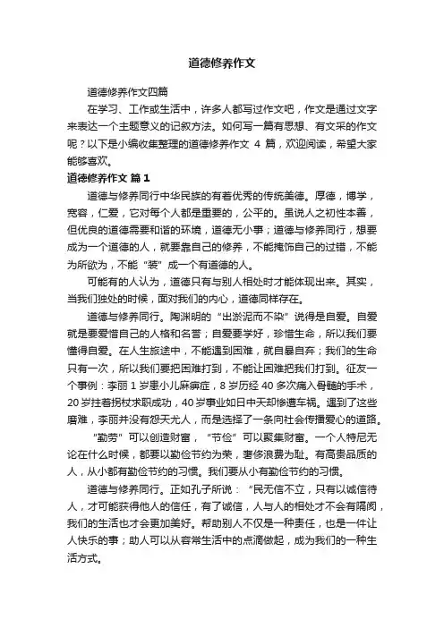 道德修养作文