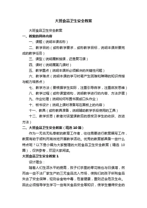 大班食品卫生安全教案（精选10篇）