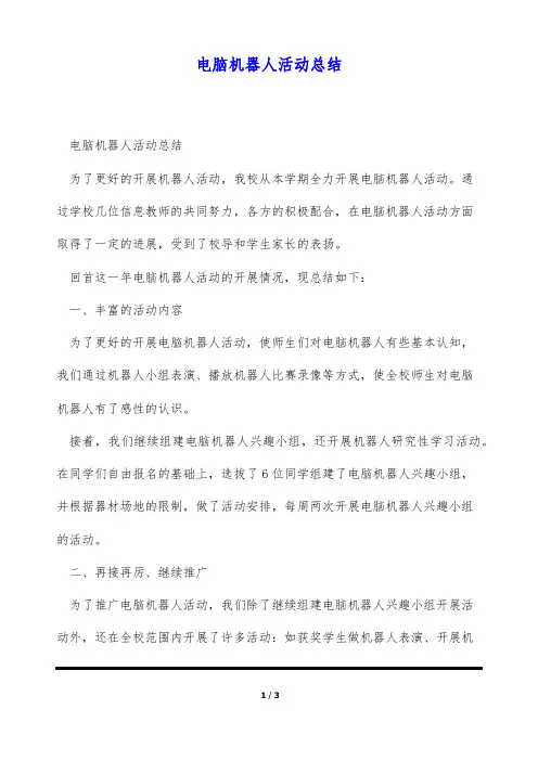 电脑机器人活动总结(标准版)