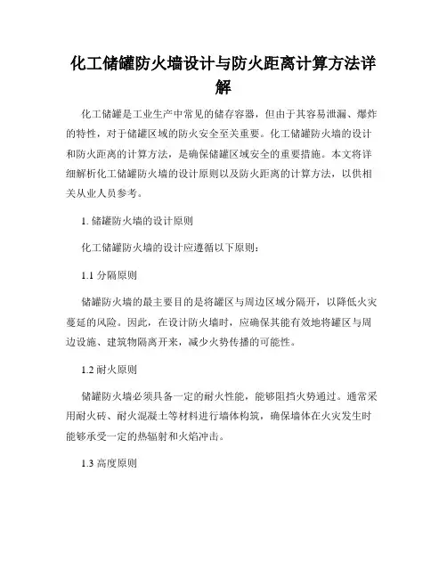 化工储罐防火墙设计与防火距离计算方法详解