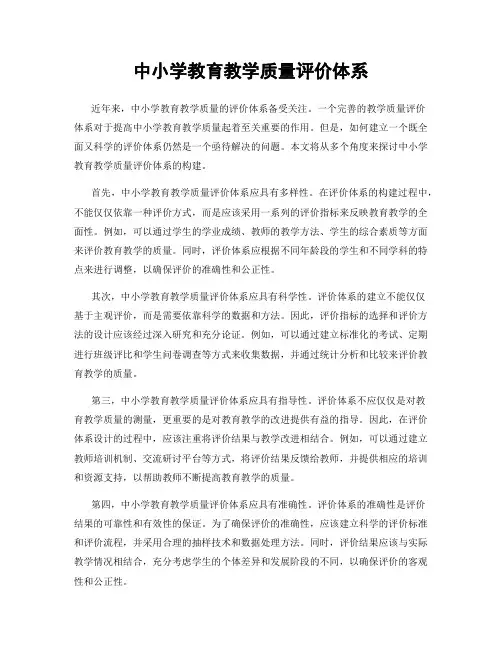 中小学教育教学质量评价体系