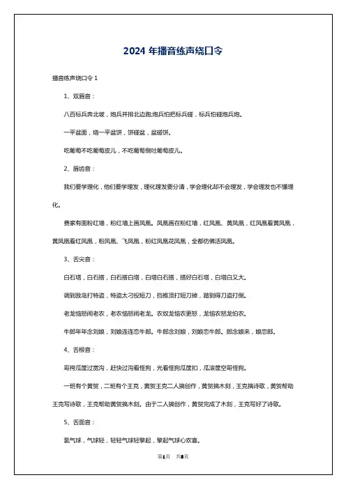 2024年播音练声绕口令