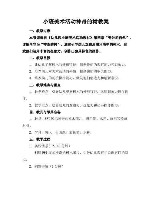 小班美术活动神奇的树教案