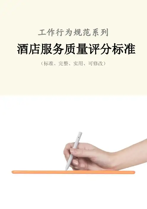 酒店服务质量评分标准范本