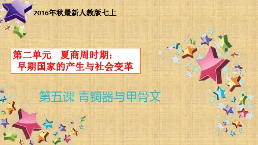 七年级历史上册第五课 青铜器与甲骨文 课件