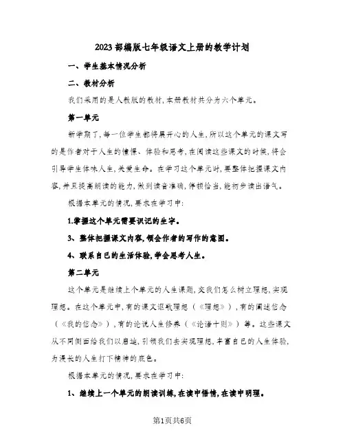 2023部编版七年级语文上册的教学计划(2篇)