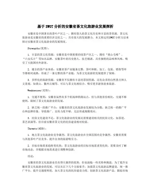 基于SWOT分析的安徽省茶文化旅游业发展探析