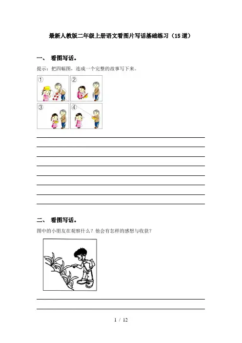 最新人教版二年级上册语文看图片写话基础练习(15道)