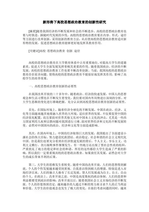 新形势下高校思想政治教育的创新性研究