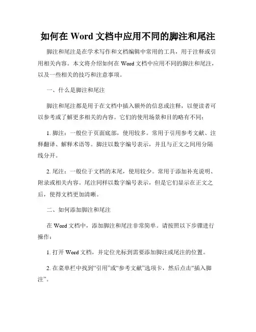 如何在Word文档中应用不同的脚注和尾注