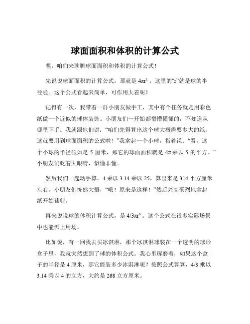 球面面积和体积的计算公式