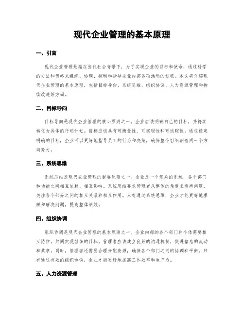 现代企业管理的基本原理