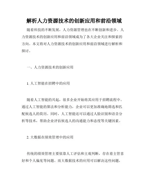  解析人力资源技术的创新应用和前沿领域 