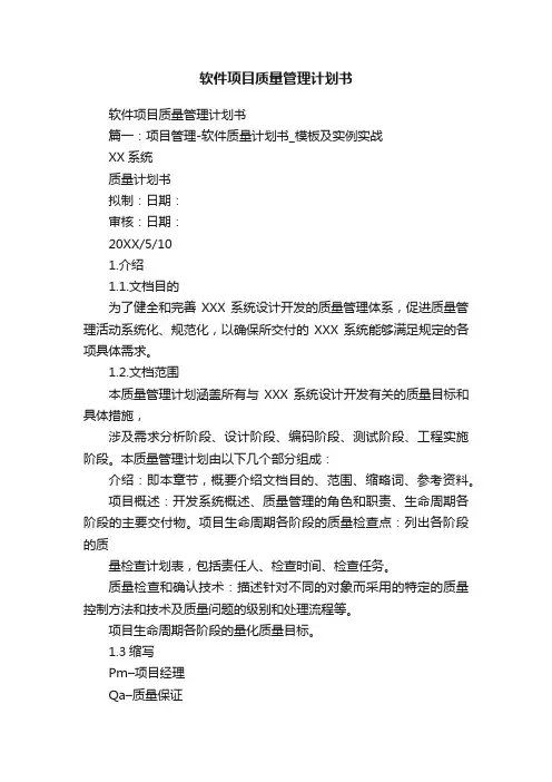 软件项目质量管理计划书