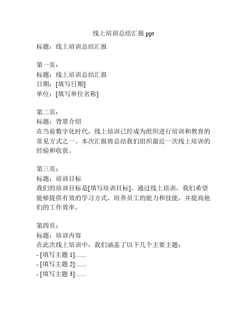 线上培训总结汇报ppt