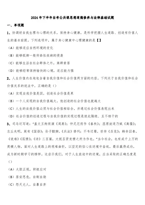 2024年下半年自考公共课思想道德修养与法律基础试题含解析