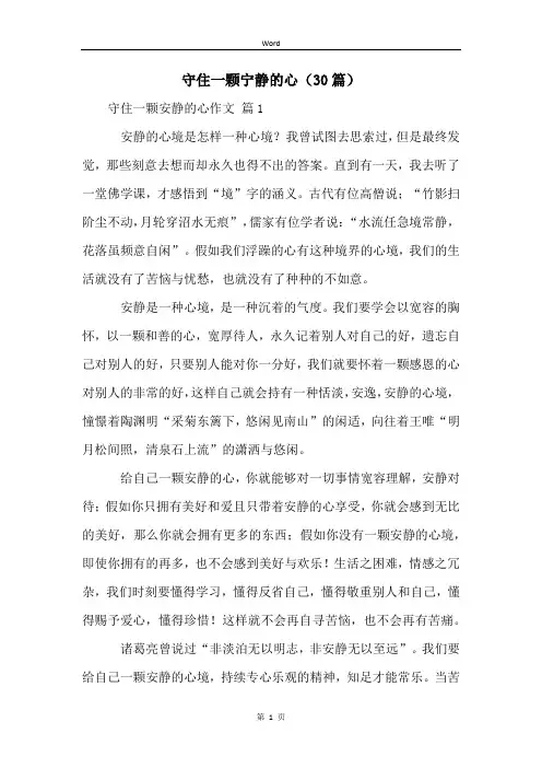 守住一颗宁静的心(30篇)