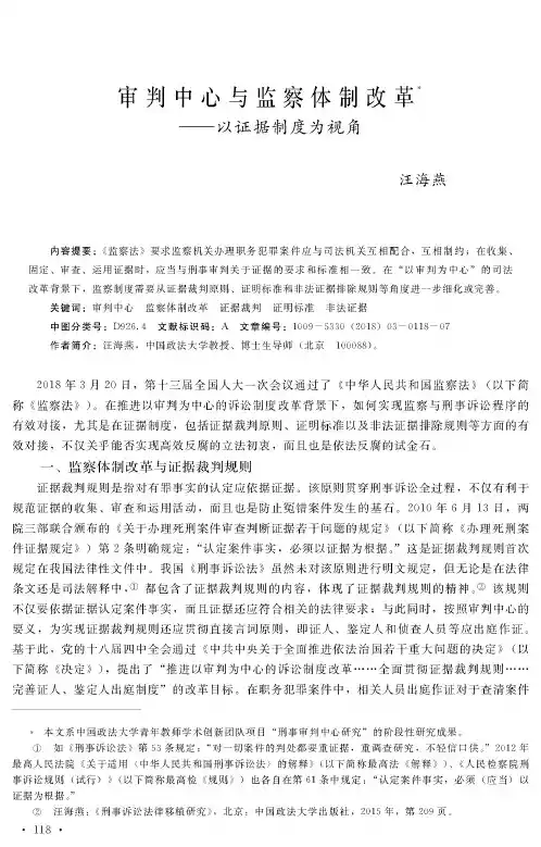 审判中心与监察体制改革——以证据制度为视角