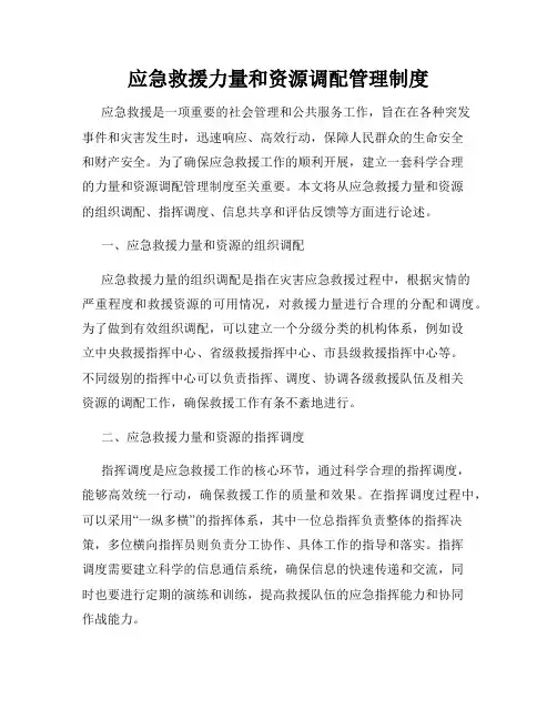 应急救援力量和资源调配管理制度