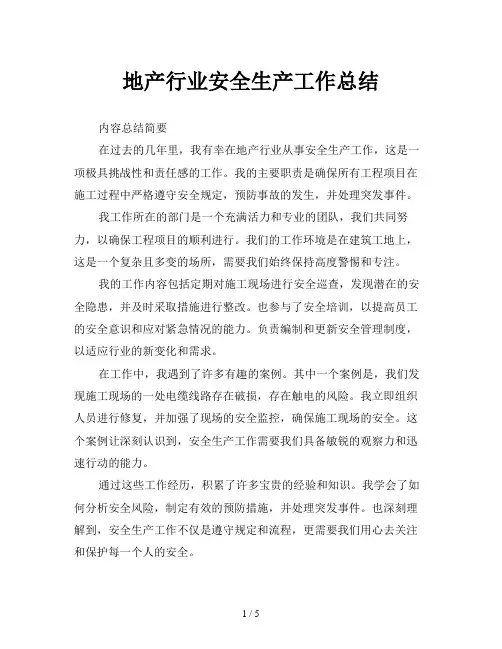 地产行业安全生产工作总结