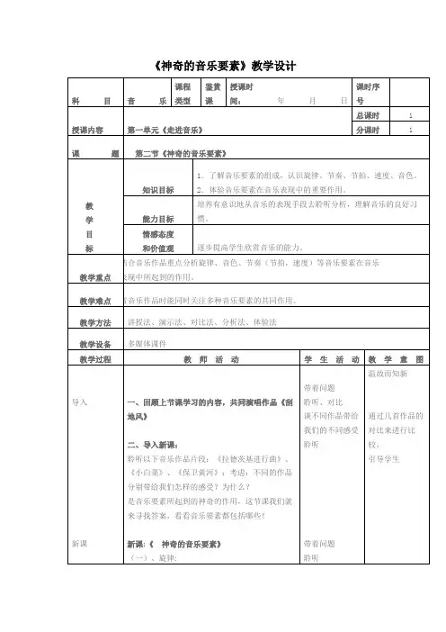人教版(中职)公共艺术(音乐篇)第一单元《神奇的音乐要素》教案(表格式)