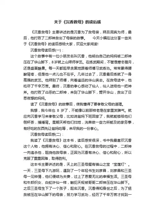 关于《沉香救母》的读后感