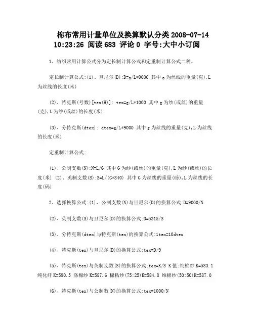 棉布常用计量单位及换算默认分类2008