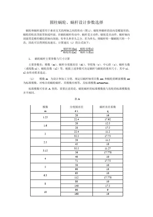 蜗轮蜗杆设计参数选择