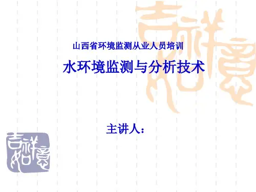 环境监测培训(水环境监测课件)