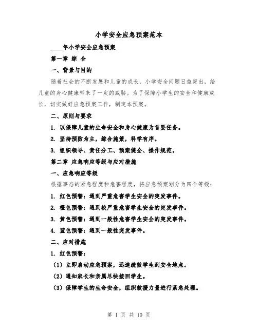 小学安全应急预案范本（三篇）
