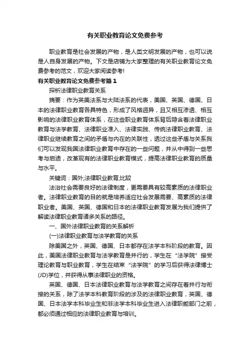 有关职业教育论文免费参考