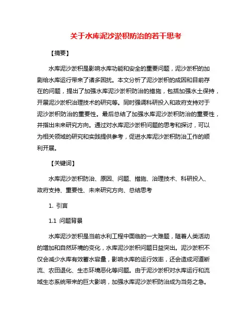 关于水库泥沙淤积防治的若干思考