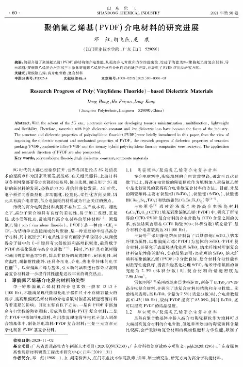 聚偏氟乙烯基(PVDF)介电材料的研究进展