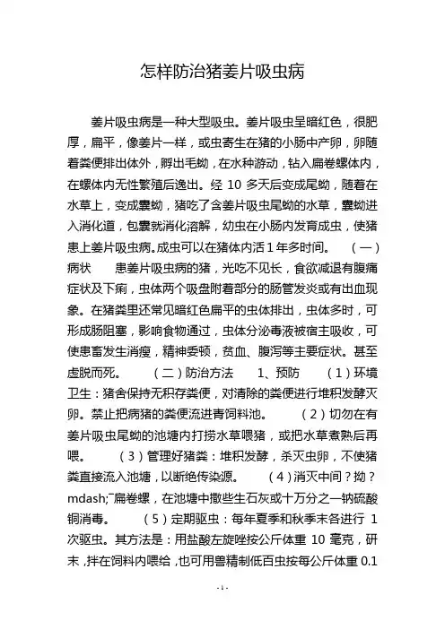 怎样防治猪姜片吸虫病