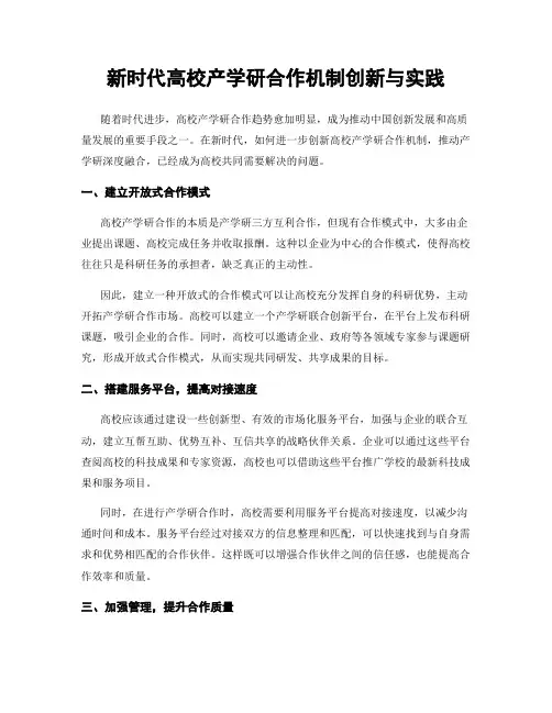 新时代高校产学研合作机制创新与实践
