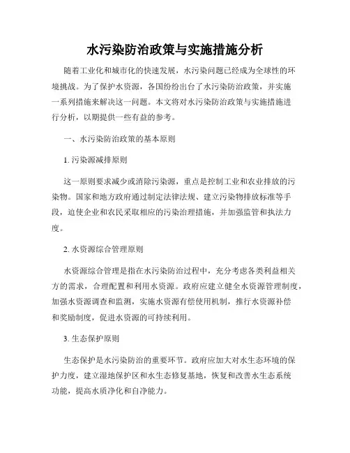 水污染防治政策与实施措施分析