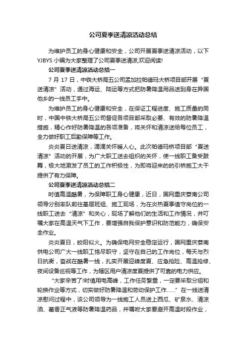 公司夏季送清凉活动总结
