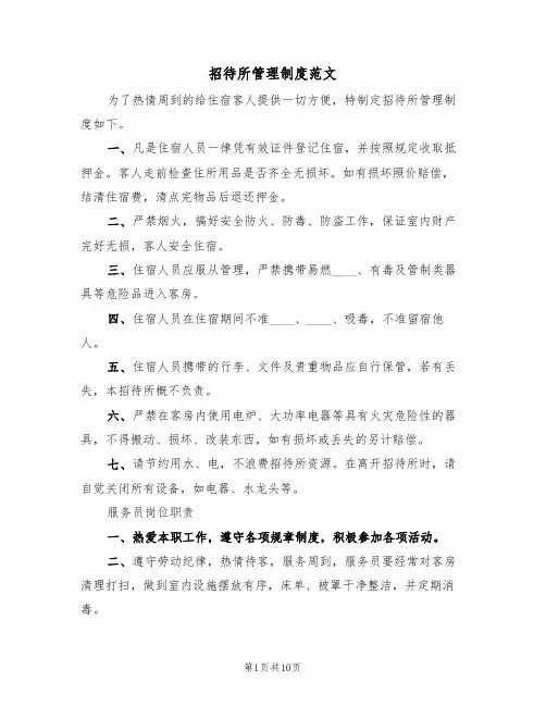 招待所管理制度范文(6篇)