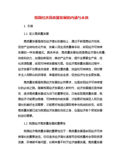 我国经济高质量发展的内涵与本质
